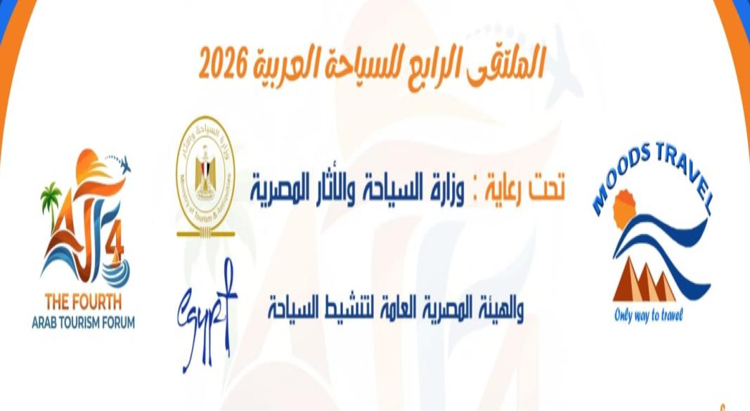 الملتقى الرابع للسياحة العربية 2026