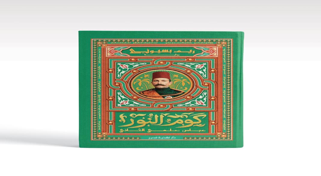 رواية كوم النور