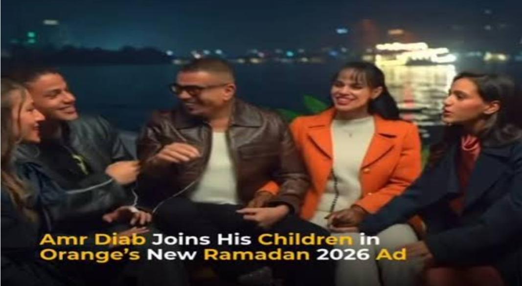 عمرو دياب وأولاده فى إعلان أورانج